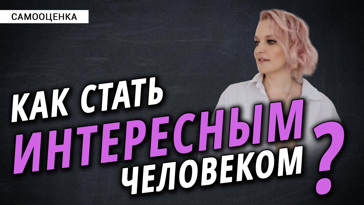 Как быть для всех интересным? смотреть онлайн