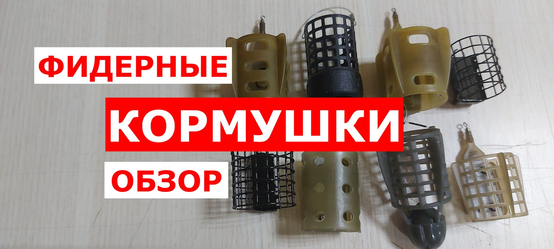 КОРМУШКИ для ФИДЕРА. ОБЗОР ФИДЕРНЫХ КОРМУШЕК. смотреть онлайн