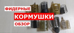 КОРМУШКИ для ФИДЕРА. ОБЗОР ФИДЕРНЫХ КОРМУШЕК.