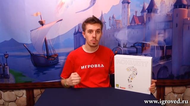 Концепт. Обзор настольной игры от Игроведа..mp4 смотреть онлайн