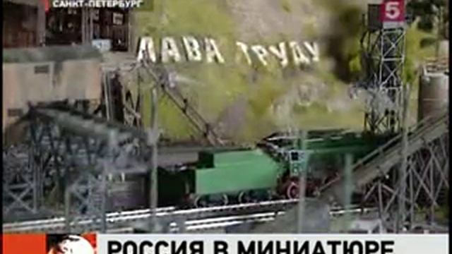 Россия в миниатюре смотреть онлайн