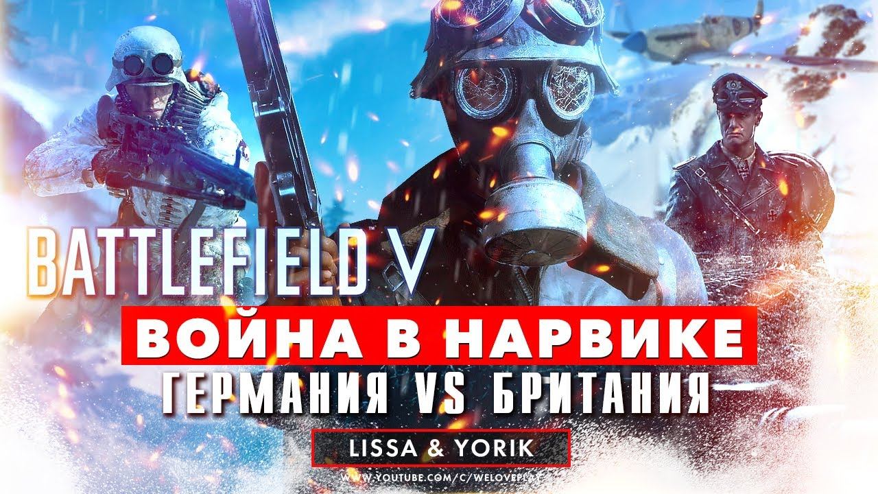 ЭПИЧНАЯ ВОЙНА в Нарвике - Германия против британцев | Масштабная операция в Battlefield 5 (ОНЛАЙН) смотреть онлайн