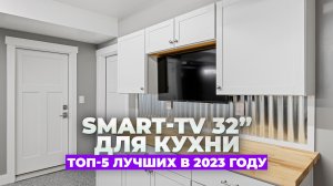 ТОП-5 ? Лучшие смарт телевизоры для кухни на 32 дюйма