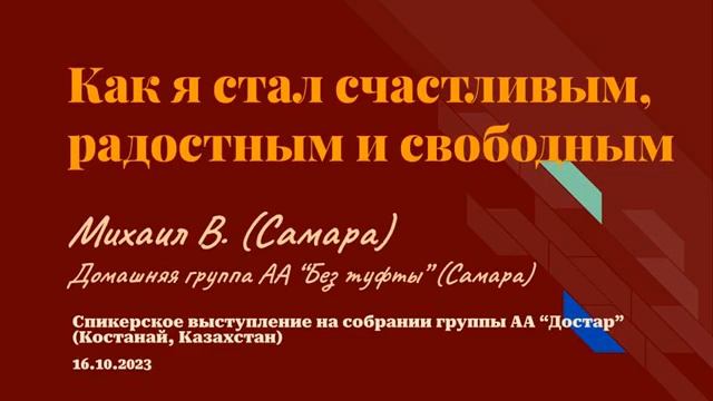 "Как я стал счастливым, радостным и свободным", Михаил В. (г. Самара), Домашняя группа "Без туфты" смотреть онлайн