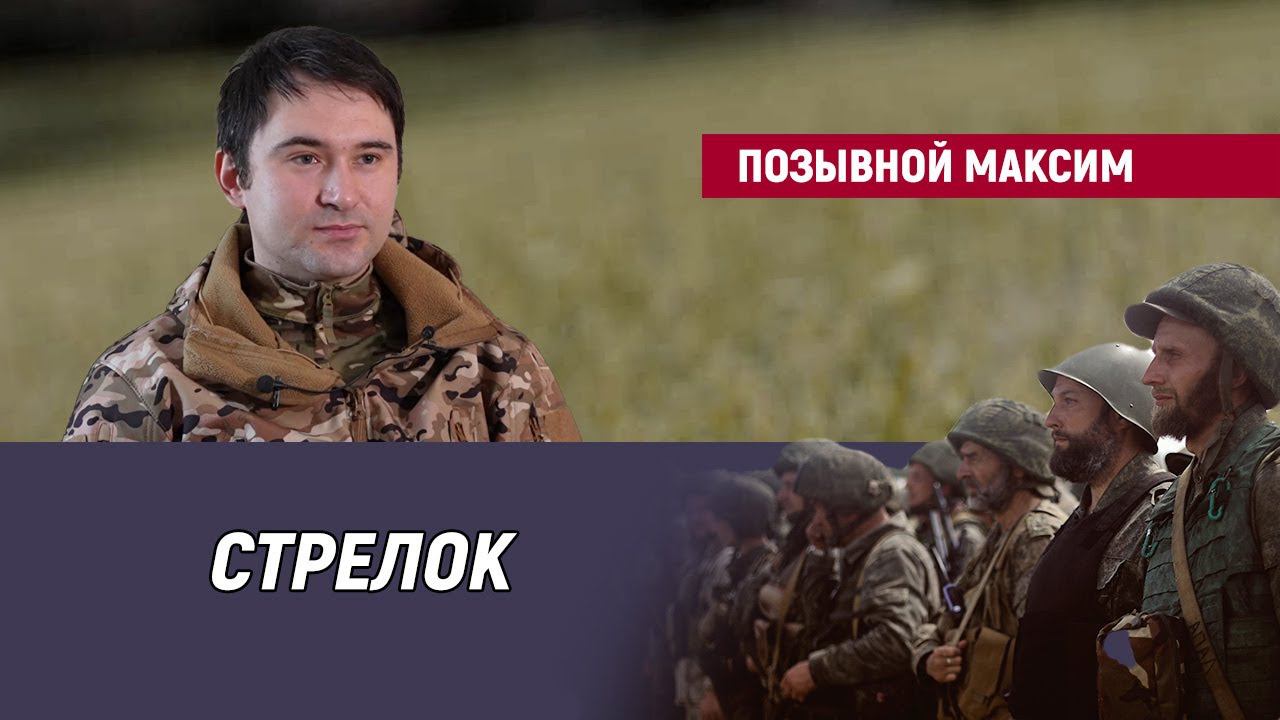 Позывной Максим смотреть онлайн