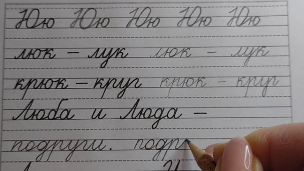 Повторение. Буква Юю, стр.21, часть 4. Прописи 1 класс (В.Г. Горецкий, Н.А. Федосова).