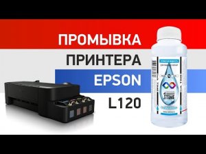 Промывка принтера Epson L120 сервисной жидкостью InkTime