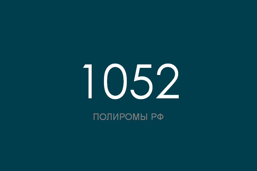 ПОЛИРОМ номер 1052 смотреть онлайн