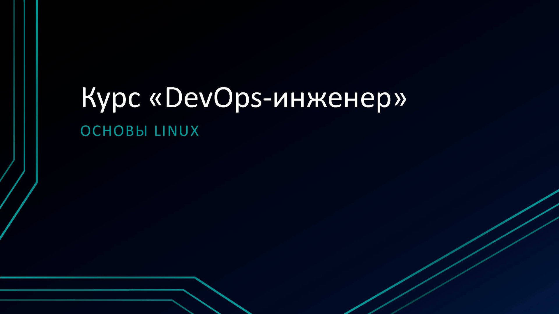 1.2 Основы Linux смотреть онлайн