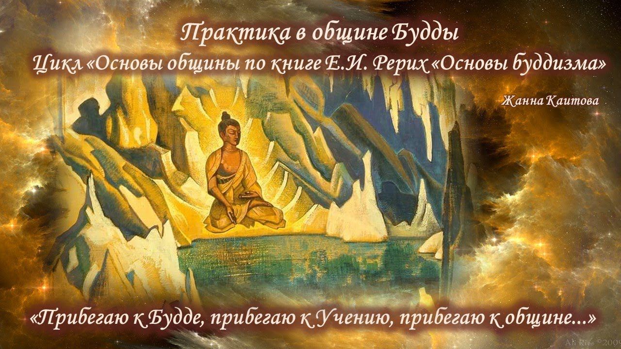 Практика в общине Будды. Каитова Ж.Ю. смотреть онлайн