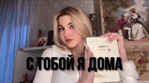 С ТОБОЙ Я ДОМА | ОБЗОР КНИГИ