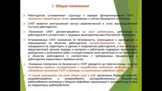 Положение о СУОТ Раздел 1 смотреть онлайн