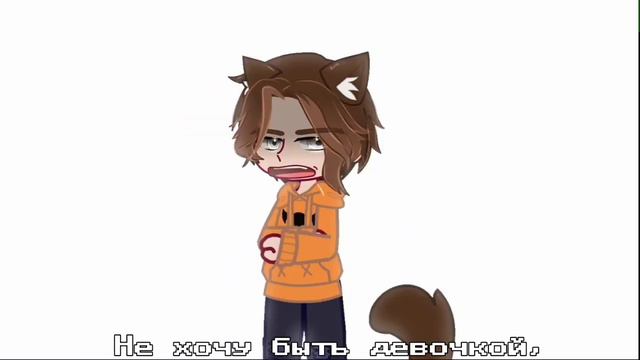 ×Меме×Не хочу быть девочкой!××Gacha club смотреть онлайн