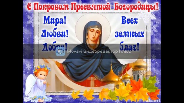 Поздравляю с покровом Богородицы Святой! Великий праздник -покров день!музыкальное поздравление смотреть онлайн