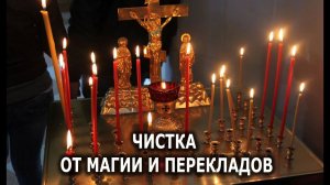 ЧИСТКА ОТ МАГИИ И ПЕРЕКЛАДОВ ОТЧИТКА ОТЛИВКА ЗАЩИТА
