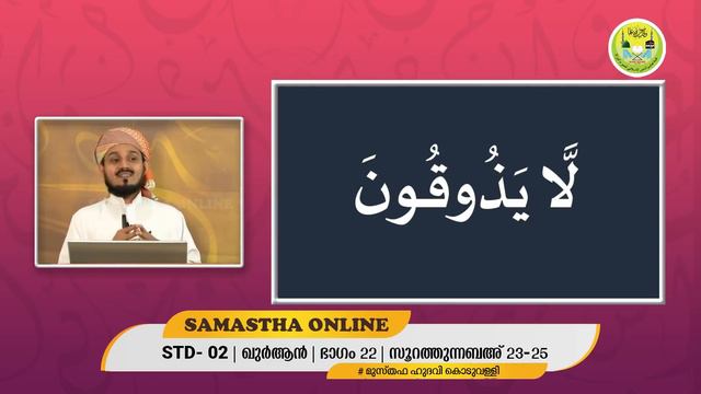 CLASS 2 QURAN SURATHUNNABA 23 25 PART 22 JUNE 27 смотреть онлайн