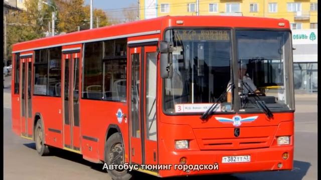 #1093. Автобус тюнинг городской смотреть онлайн