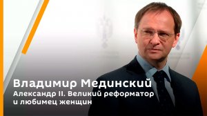Александр II. Великий реформатор и любимец женщин