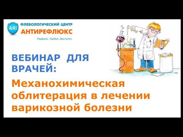 Механохимическая облитерация как перспективный способ лечения варикозной болезни смотреть онлайн