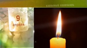 9 Апреля - Ежедневный Народный Календарь
