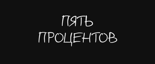 Пять процентов (2023) смотреть онлайн