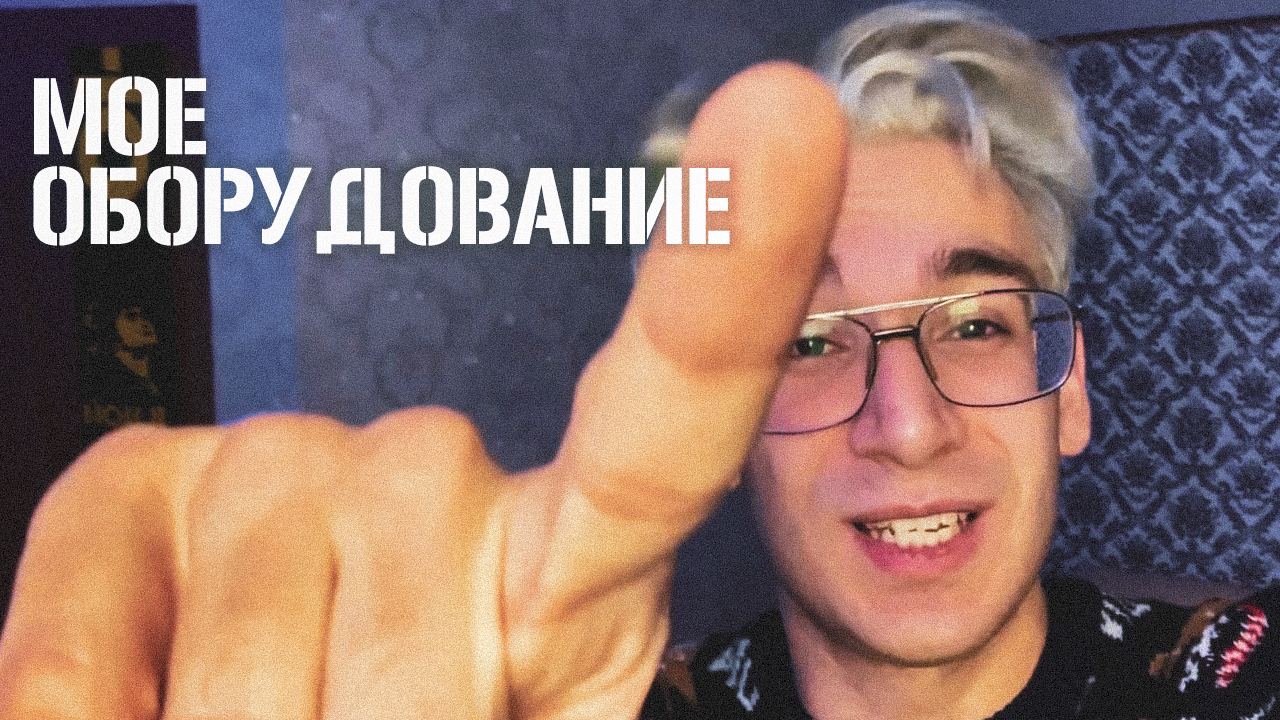 МОЕ ОБОРУДОВАНИЕ смотреть онлайн