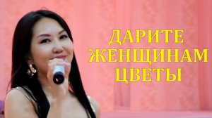 Дарите женщинам цветы |на калмыцком|ландыши