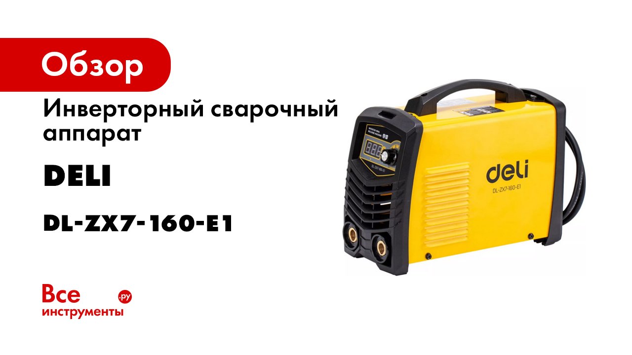 DELI Tools. Inverter MMA Welding Machine смотреть онлайн