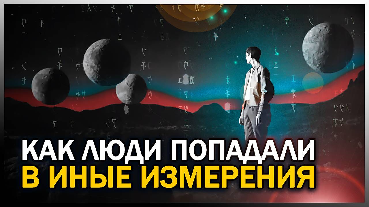 ● ПОПАВШИЕ В ИНОЕ ИЗМЕРЕНИЕ. Истории Очевидцев смотреть онлайн