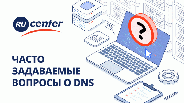Часто задаваемые вопросы про DNS