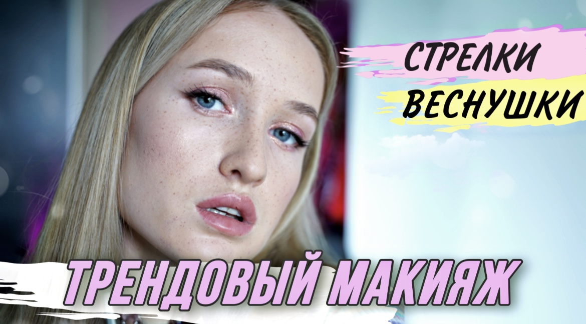 МЕЙК ЗА 5 МИНУТ С ПРОФЕССИОНАЛЬНЫМ ВИЗАЖИСТОМ////ТРЕНДОВЫЙ ЭФФЕКТ НАТУРАЛЬНОГО МЕЙКА И ВЕСНУШЕК