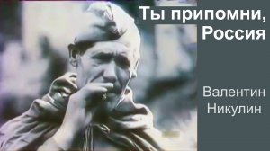 Ты припомни, Россия.  Валентин Никулин