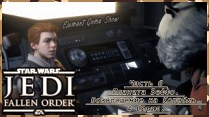 Ⓔ STAR WARS Jedi: Fallen Order прохождение Ⓖ Планета Зеффо. Возвращение на Корабль. (#3/4) Ⓢ