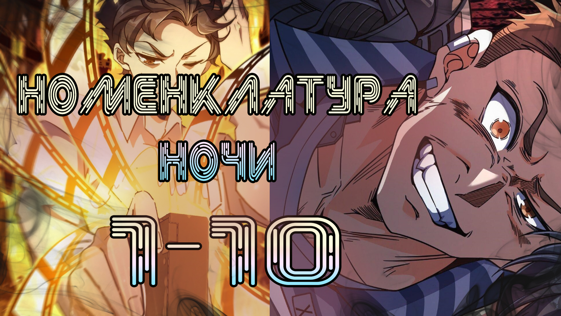 Номенклатура ночи/1- 10 главы/ озвучка манги смотреть онлайн