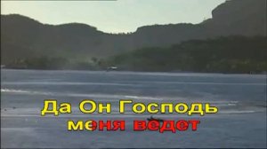 Гимны Надежды   256  Господь ведет меня всегда(-)