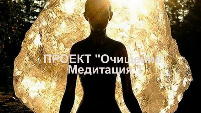 Проект Очищение Медитация 1