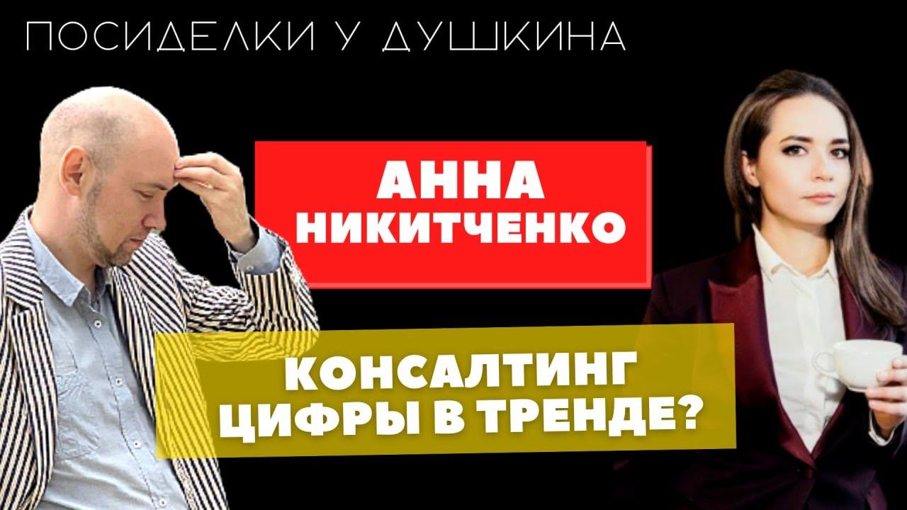 Посиделки у Душкина: Анна Никитченко, управляющий партнёр O2Consulting смотреть онлайн