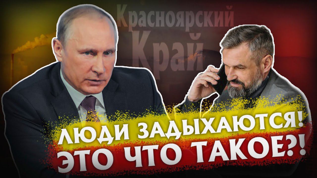 ЧЁРНОЕ НЕБО В КРАСНОЯРСКЕ, ЗВОНИМ ЧИНОВНИКУ ГОЛОСОМ ПУТИНА И СПРАШИВАЕМ ПОЧЕМУ ЛЮДИ ЗАДЫХАЮТСЯ!? смотреть онлайн
