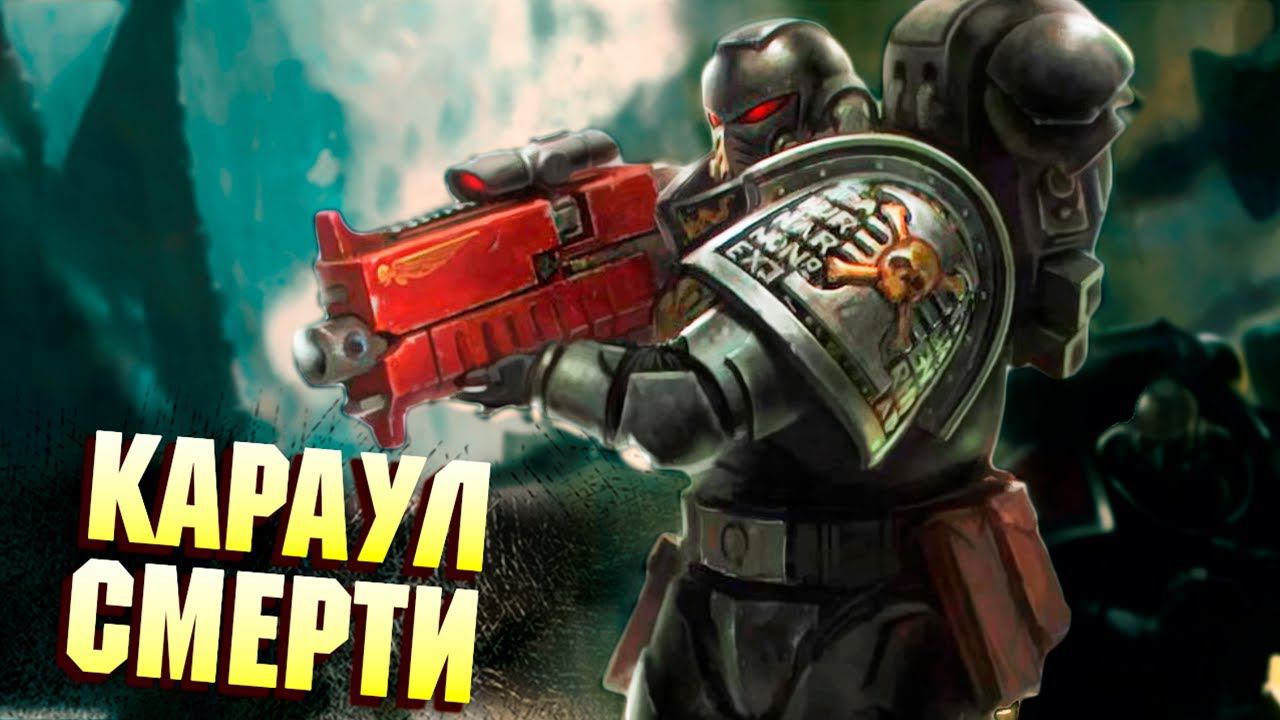 Факты Караул Смерти / Deathwatch в Warhammer 40000 смотреть онлайн