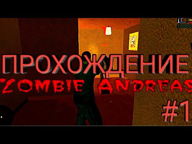 Начало–Прохождение ZOMBIE ANDREAS–Миссия Начало Ужаса #1