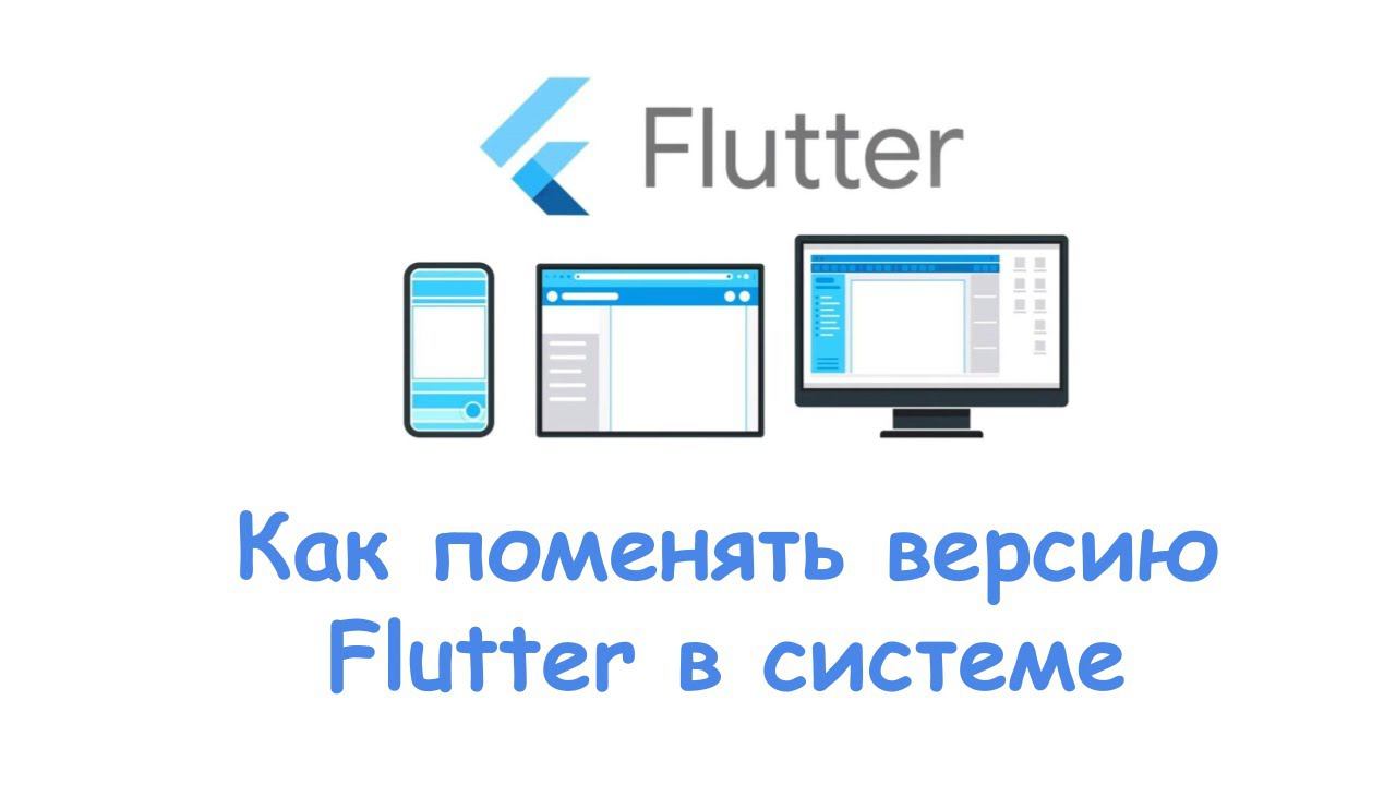 Как поменять версию Flutter в системе смотреть онлайн