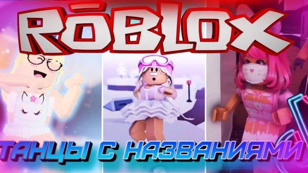 ? ТТD3 КРУТЫЕ ТАНЦЫ !?С НАЗВАНИЯМИ?#roblox#TTD3#роблокс танцы#robloxedits#как танцевать роблоксе