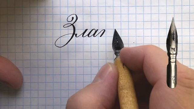 Имя Злата пишем красиво каллиграфическим почерком. смотреть онлайн