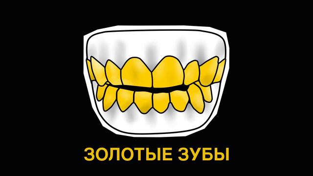 Золотые зубы - Пост-панк смотреть онлайн