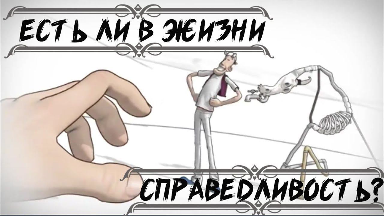 Несправедливость в мире. Ответы психологов на вопросы участников группы.