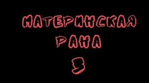 Материнская рана 3