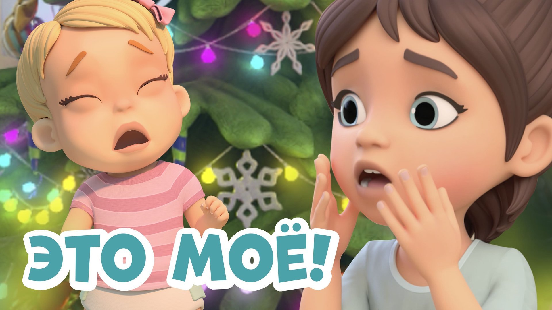 Это моё! Про Миру и Гошу. Мультфильм для детей. смотреть онлайн