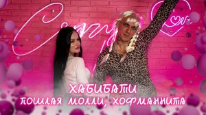 ХАБИБАТИ - Пошлая Молли, Хофманнита (Пародия на клип)