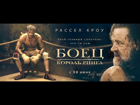 Боец: Король ринга (Трейлер) смотреть онлайн