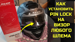 Как установить ПИНЛОК (Pinlock) на визор мотошлема